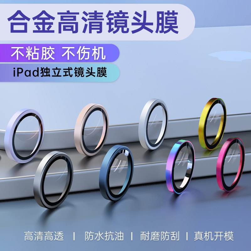 Suitable for Apple iPad Pro Eagle Eye Lens Film, Mini7 Lens Sticker, Air8/76 Tablet Protective Film, Camera Film Suitable for Apple iPad Pro Eagle Eye Lens Film, Mini7 Lens Sticker, Air8/76 Tablet Protective Film, Camera Film