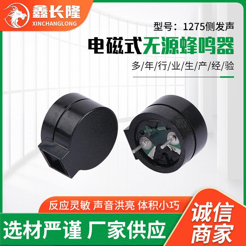 电磁式无源1275侧发声蜂鸣器小家电空调环保耐高温侧发声蜂鸣器