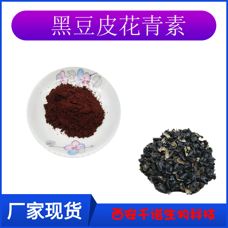 黑豆皮花青素5- 25% 黑豆皮提取物 黑豆皮花青素粉 500克/袋 可分