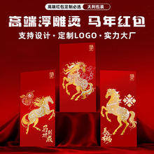 2026马年红包定制LOGO红包袋盒定做个性烫金可印高档利是封订做