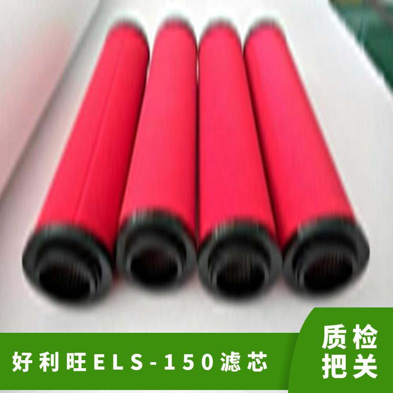 耐酸、耐碱防水 空气过滤 玻纤不锈钢滤纸 好利旺ELS-150滤芯