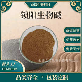 锁阳生物碱   锁阳提取物 1kg/袋 食品级原料 众诺生物 现货包邮