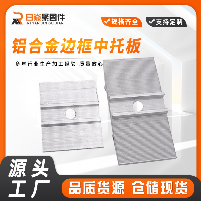 太阳能铝合金边框中托板边托光伏组件支架光伏配件光伏中托