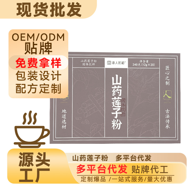 现货代发山药莲子粉240g 盒装早餐冲饮即食 粗粮代餐 支持OEM定制