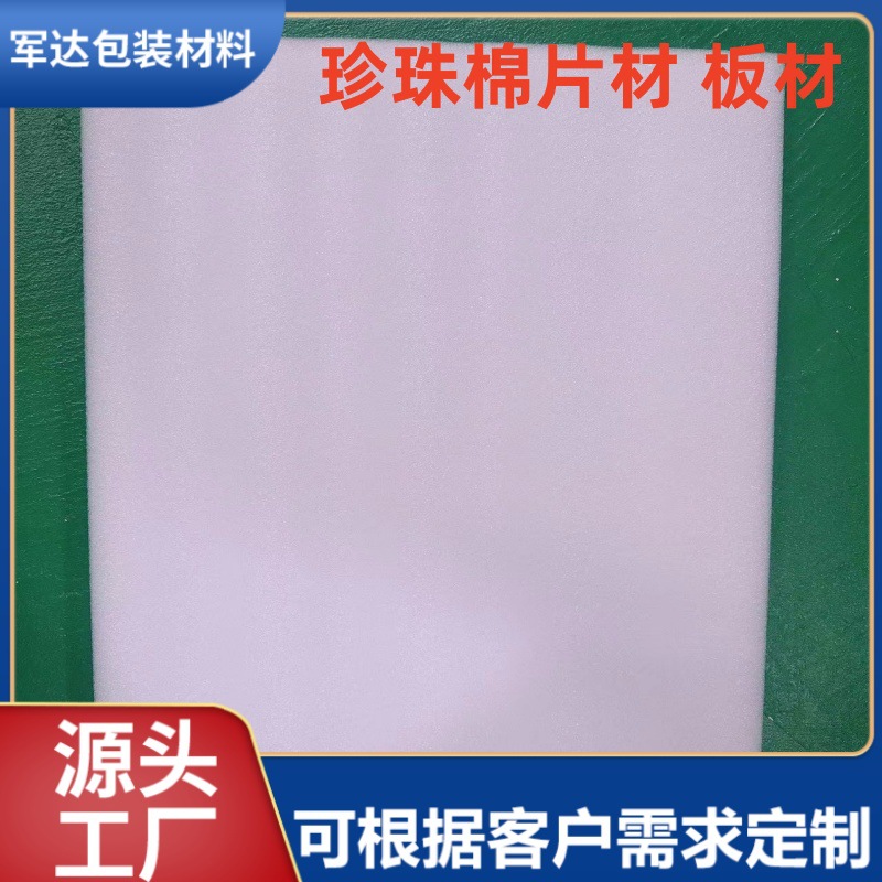 珍珠棉片材板材epe软泡沫板物流快递包装垫板长方形防震珍珠棉块