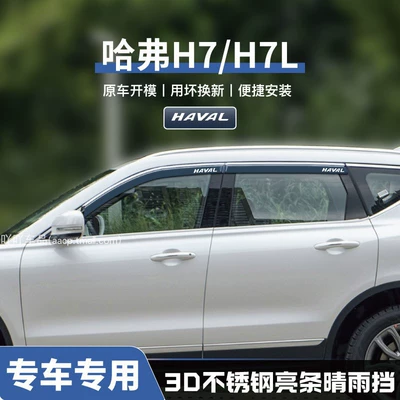 Haval Plus Modification Accessories, Rain shield - no-specifications-haval-h7h7l-three-dimensional-stainless-steel-bright-strips-4-pieces-guaranteed-for-damage