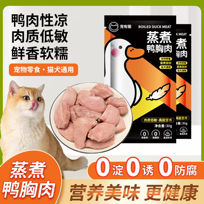 猫用蒸しアヒル胸肉、犬用おやつ、炎症を和らげ、涙やけを軽減、猫と犬用の万能アヒル肉ペット用おやつ|undefined