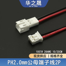 PH2.0mm红黑单头电源线2P间距空中对接端电子线2.0公母对插连接线
