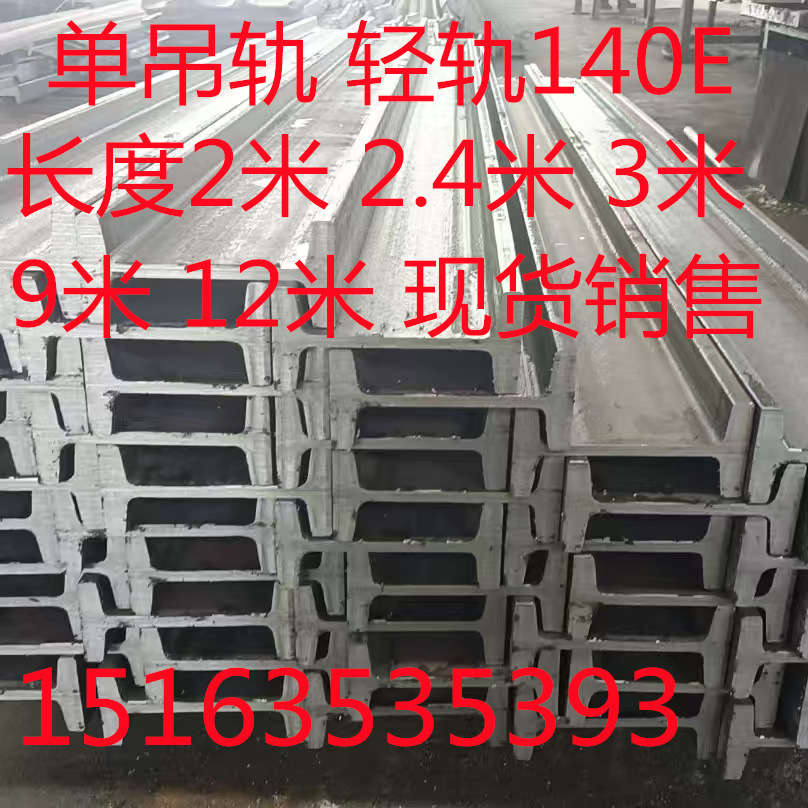 140E轻型轨道 140E道轨 单吊轨 轻轨140E 长度2-12米 价格优惠