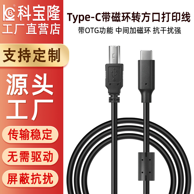 Typec to Square Port Printer Cable with Otg Magnetic Ring Anti-Interference Laptop Scanning and Printing Cable Data Cable Typec to Square Port Printer Cable with Otg Magnetic Ring Anti-Interference Laptop Scanning and Printing Cable Data Cable