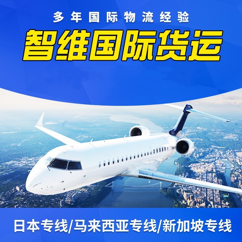 国际空运快递日本新加坡马来西亚专线物流运输服务散货跨境出口