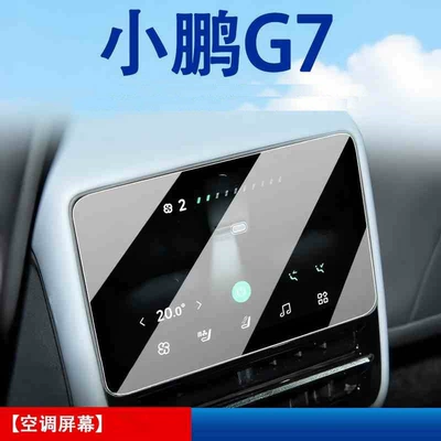 Car interior film Xpeng G7, central control navigation - suitable-for-25-models-of-xpeng-g7-rear-air-conditioning-hd-tempered-film