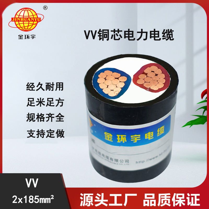 铜芯电力电缆VV2*185电力电缆2芯电缆金环宇电缆