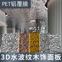 碳晶护墙板水波纹木饰镜面板吊顶pet竹炭纤维波浪板挂墙防水