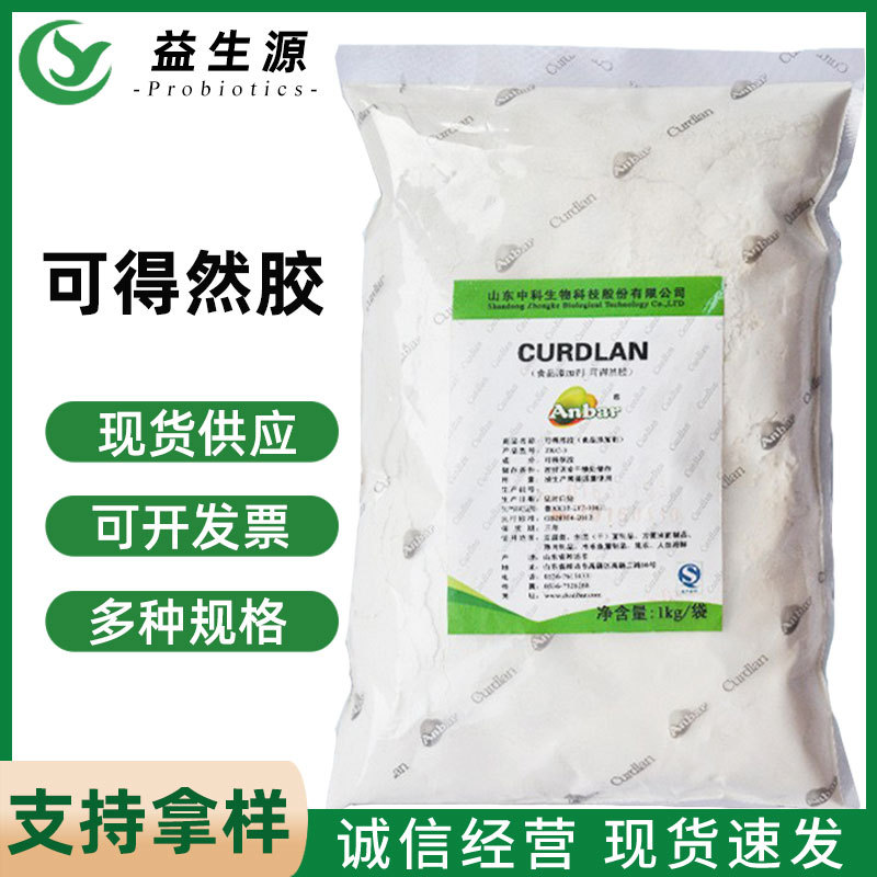 可得然胶 食品添加剂 凝胶多糖 保水增筋 凝结多糖 欢迎订购