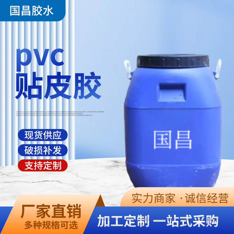 GC-8188PVC贴皮胶增粘树脂胶PVC贴合胶板材贴合胶现货速发高粘度