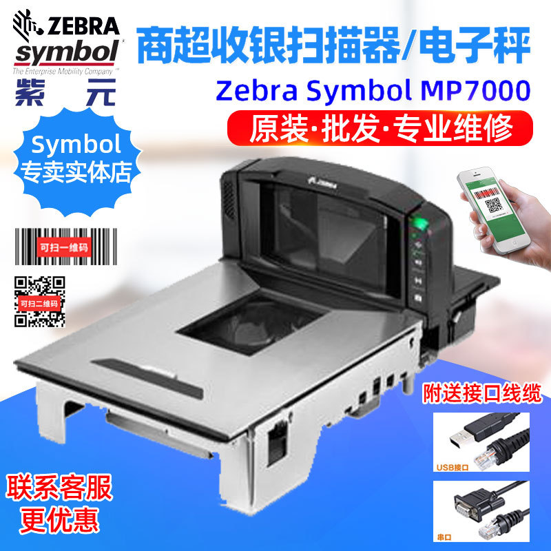 Zebra Symbol MP7000 MP6000多平面二维码零售商超扫描平台电子秤
