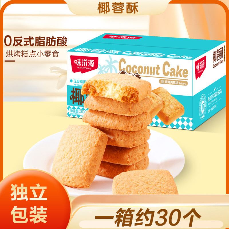 味滋源椰蓉酥整箱批发椰子酥传统糕点下午茶点心小零食曲奇饼干