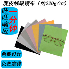 厂家可印logo印花大号超细纤维麂皮绒独立包装眼镜布批发