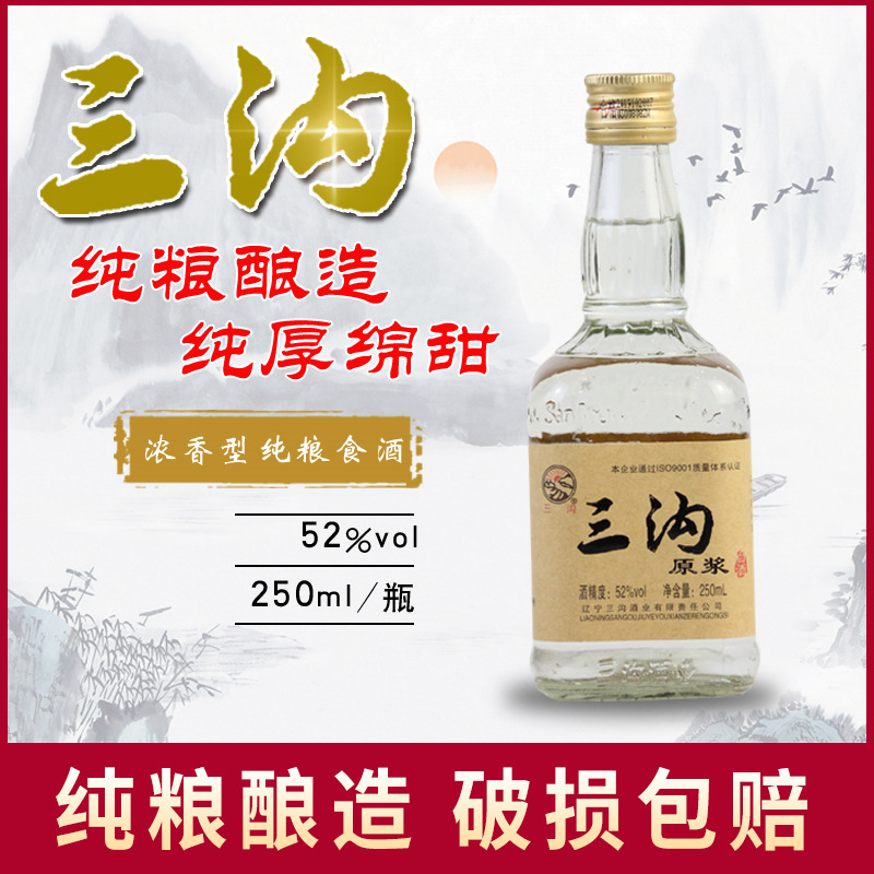 辽宁特产三沟白酒高粱原浆52度250ml*20瓶浓香型高度纯粮酒口粮酒