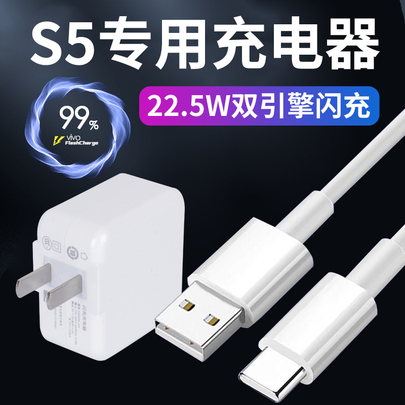 适用VIVOS5充电器22.5W双引擎闪充S5充电头快充S5数据线