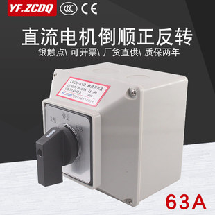 LW26-63A DC motor motor reverse forward and reverse switching 24V with waterproof box 48v Universal Switching switch