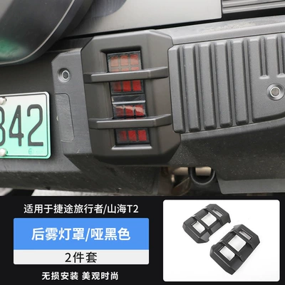 Strips, Headlight and Taillight Protective Covers, Light frame - travelershanhai-t2-rear-fog-lamp-cover-dumb-black