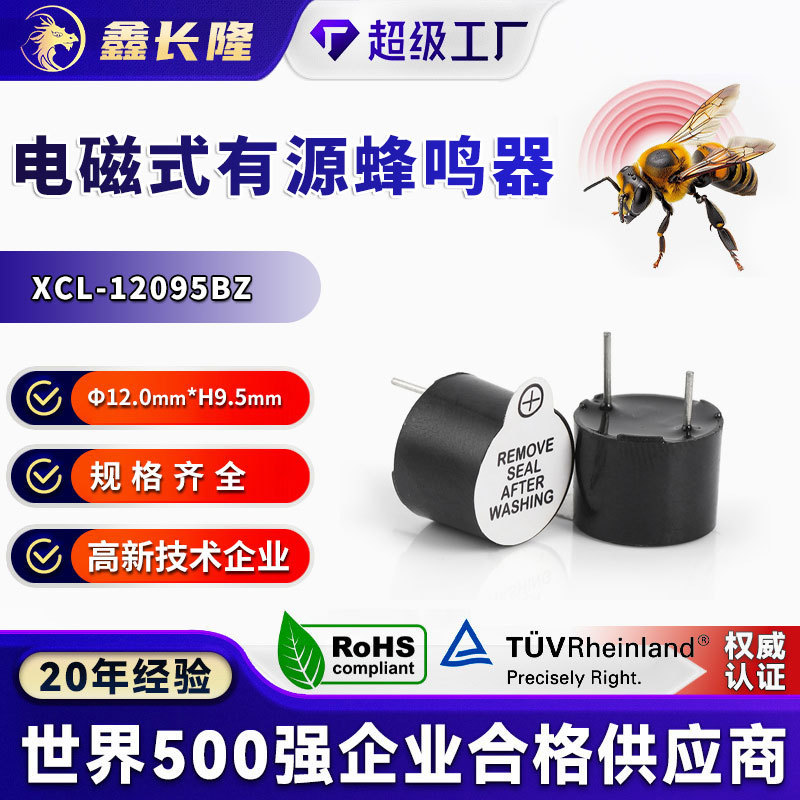 XCL-12095BZ电磁式有源蜂鸣器圆形插针12V一体1209P7.6mm讯响器工