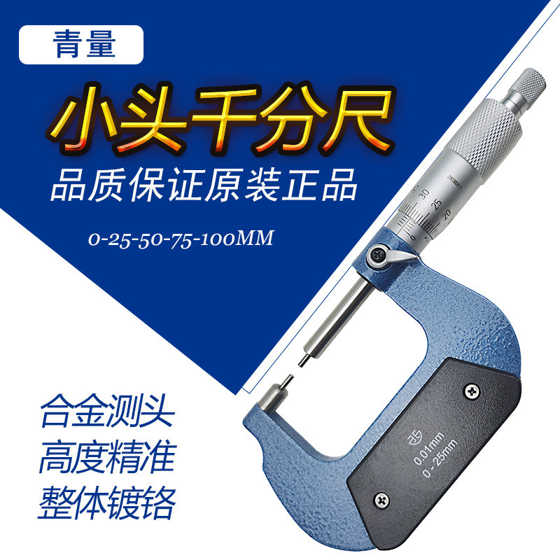 青海青量小头千分尺0-25-50-75-100mmAB型花键千分卡外径圆柱细头