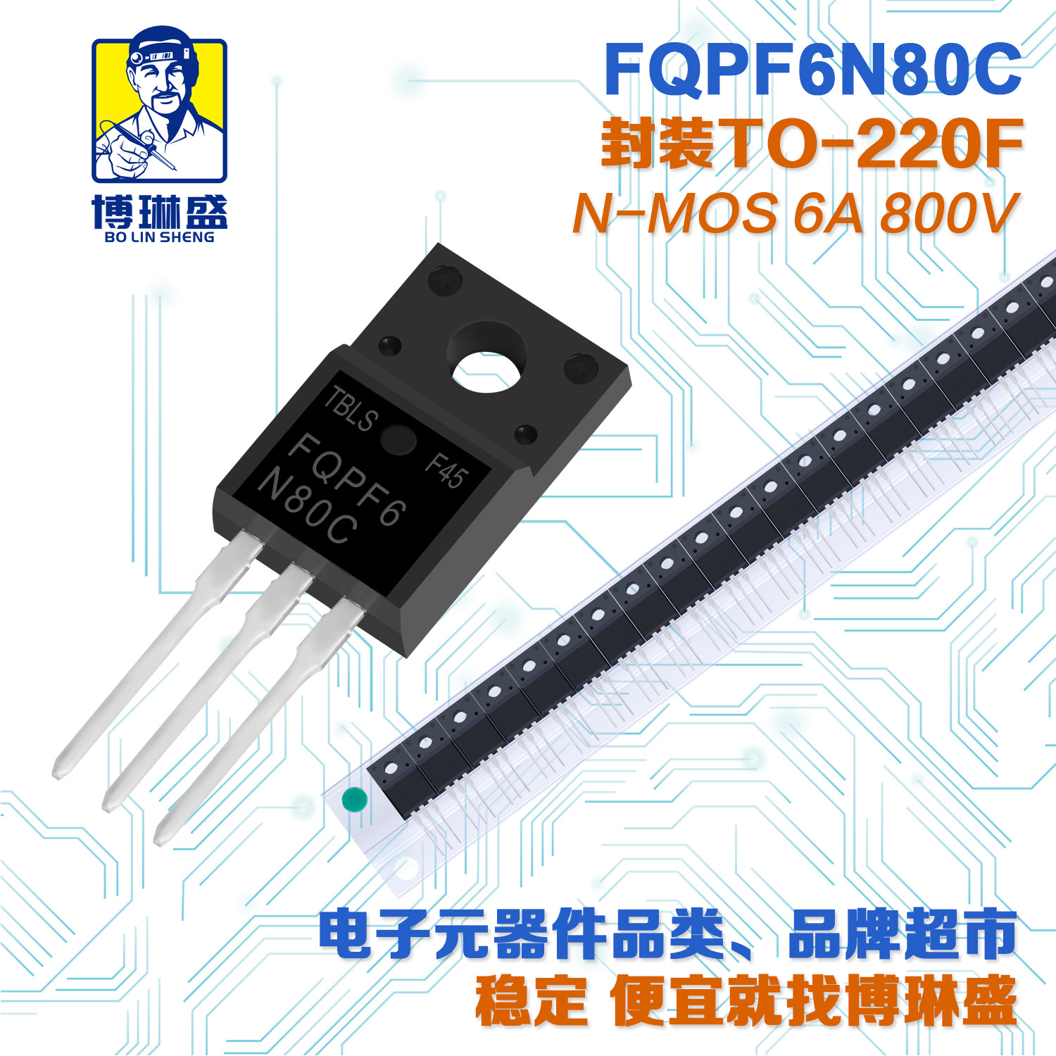 博琳盛 TO-220F N沟道FQPF6N80C 直插场效应管三极管BOM表配单