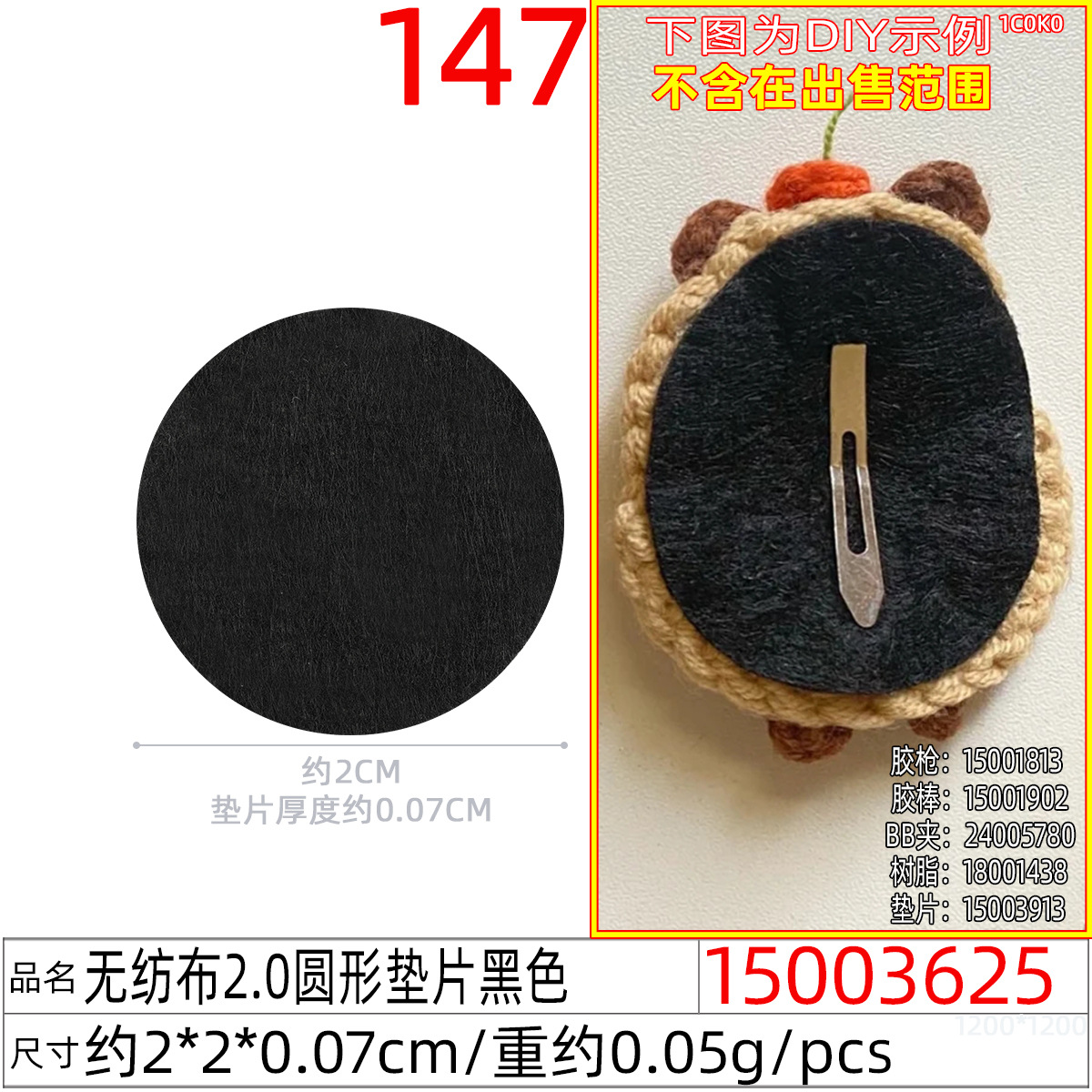 15003625#无纺布2.0圆形垫片黑色