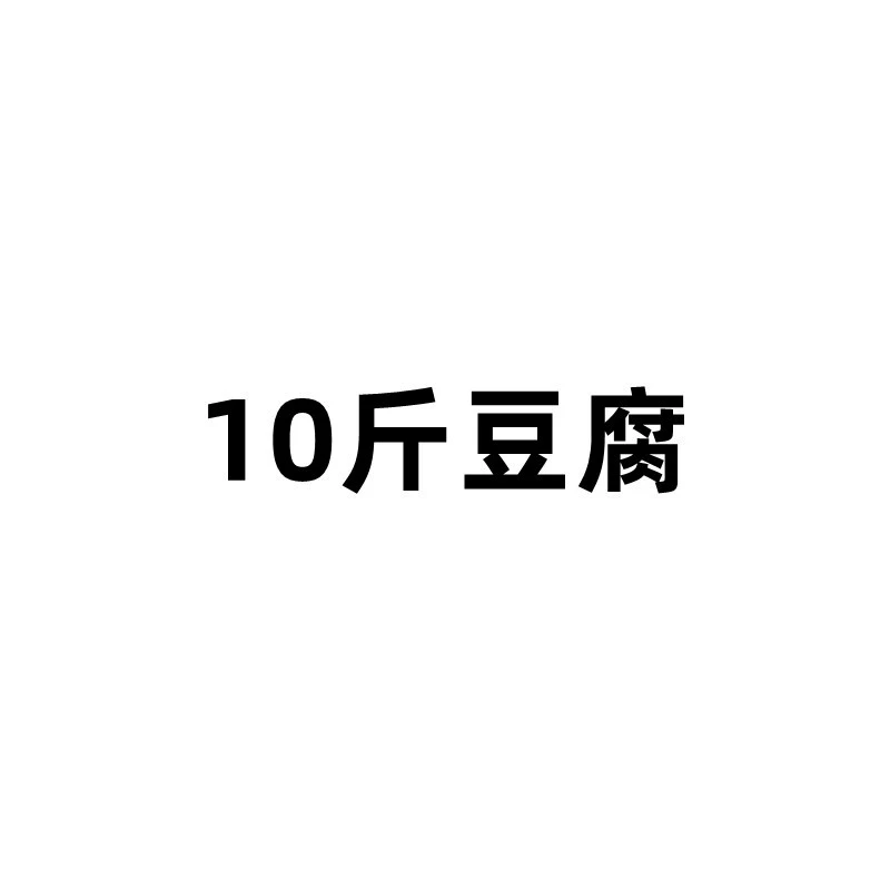 10 фунтов тофу