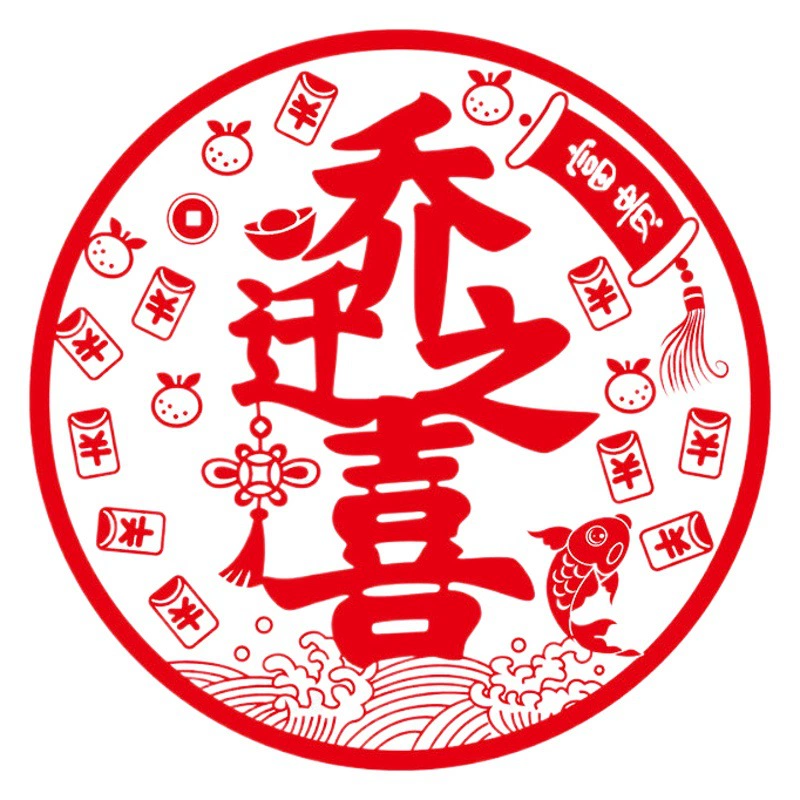 Электростатические наклейки для новоселья, свадебные наклейки, стеклянные наклейки, благословение, украшения для окон, новый дом, вырезанная из бумаги свадебная комната, принадлежности для церемонии нового дома