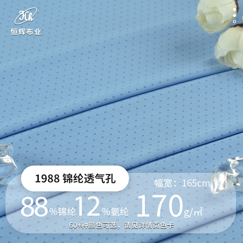 锦氨高弹网眼布面料 170g透气针眼冰丝面料 户外凉感运动服装面料