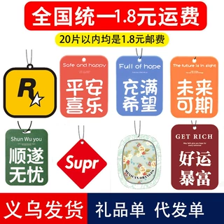 R星车载香片礼品代发香包电商淘客小礼品代发专用快递礼品秒