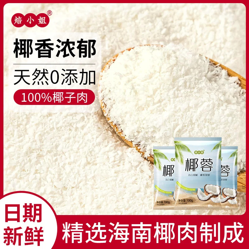 椰蓉粉烘焙专用椰丝碎椰饼奶油小方面包糯米糍家用粉月饼馅料500g
