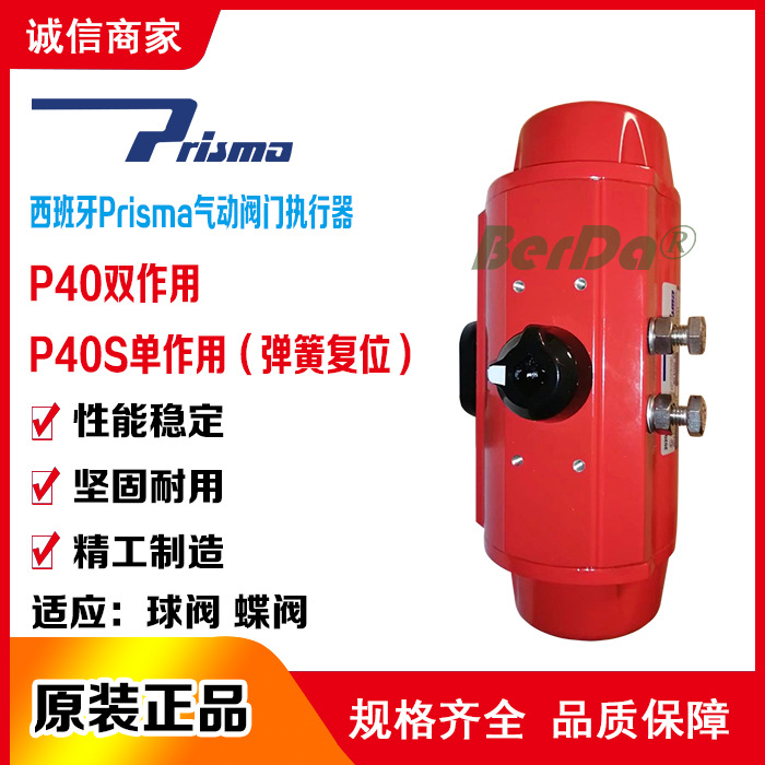 西班牙prisma气动执行器P40/P40S气动阀门球阀蝶阀铝合金气缸