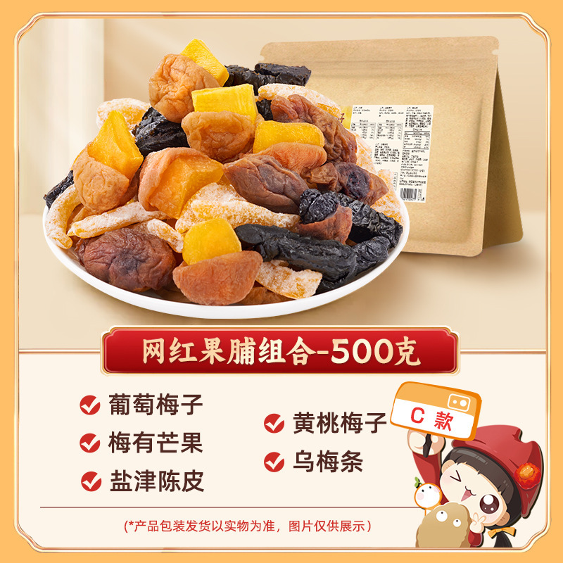 懂果嫲嫲一包梅好混合装蜜饯果脯果干西梅杨梅话梅干乌梅条梅子|undefined