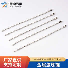 金属波珠链 服装吊牌钥匙扣包包挂链 DIY玩具吊链串珠材料