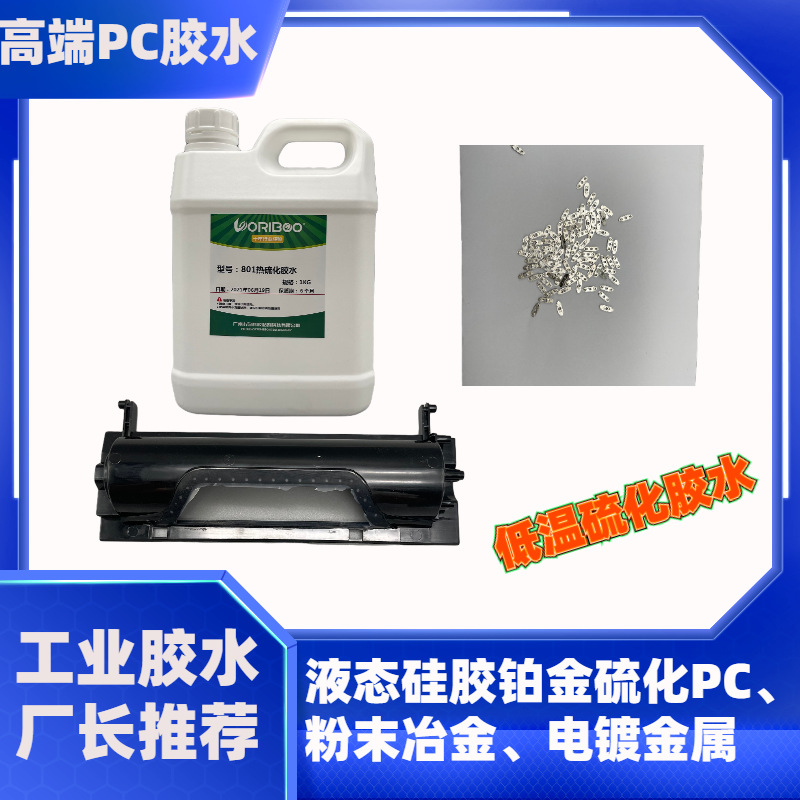 工厂直供液体硅胶与粉末冶金注射成型热硫化胶水，量大从优