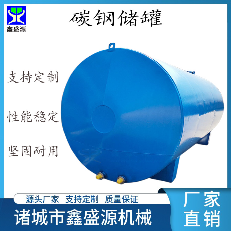 大型立式化工存油储罐卧式酸碱消防储存罐全密封液体原料碳钢水罐