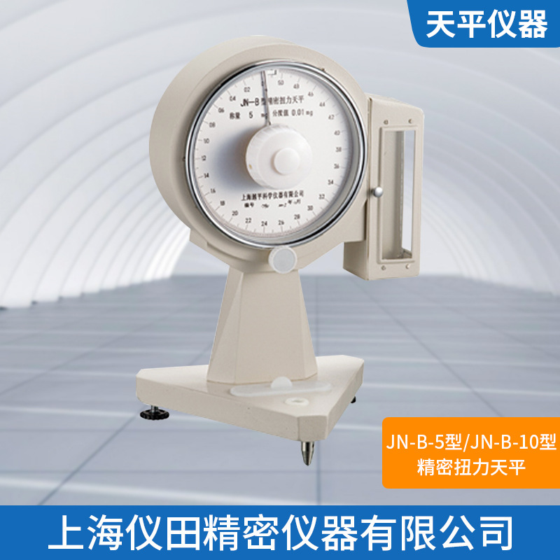 精密扭力天平JN-B- 5型上海精科最大称量5mg精度0.01mg保修包邮
