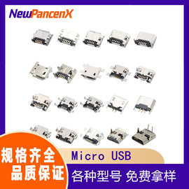 mircousbMK充电母座沉板式贴片插贴式立式直插有柱卷边无边连接器