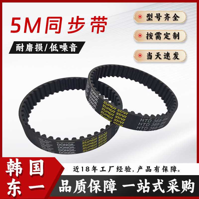 韩国东一橡胶圆弧齿形同步带5M-周长150mm至7000mm传动皮带耐油