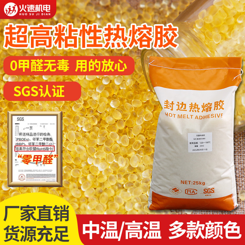封边机热熔胶颗粒高温中温热熔胶木工封边机专用颗粒胶高粘度批发