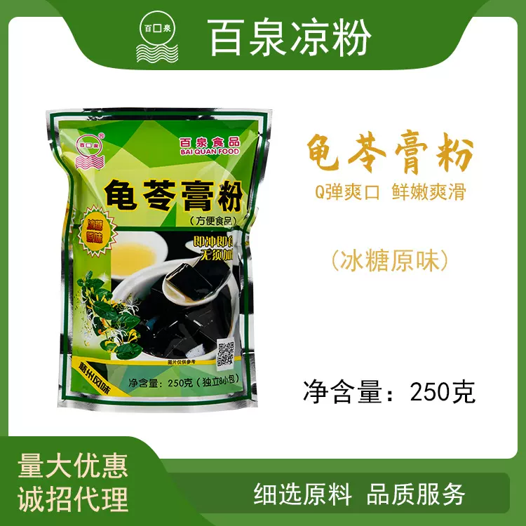 江门百泉冰糖原味龟苓膏粉250克 黑凉粉 仙草粉 奶茶原料烧仙草