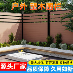 塑木围栏户外花园阳台别墅立柱装饰防盗栅栏共挤墙板铝合金木批发
