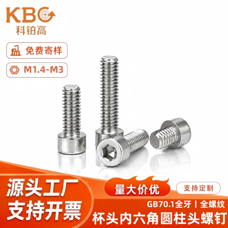 GB70.1全牙内六角圆柱头螺钉 M1.4-M3小规格全螺纹杯头机螺丝