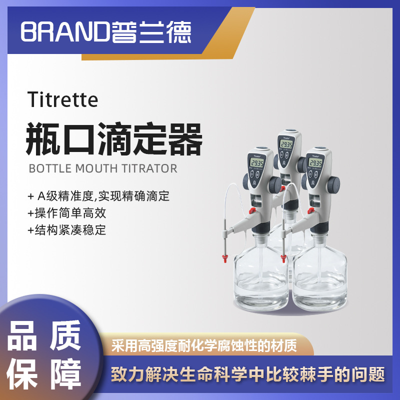 普兰德瓶口式滴定器 Titrette®10ml25ml50ml滴定仪分液器