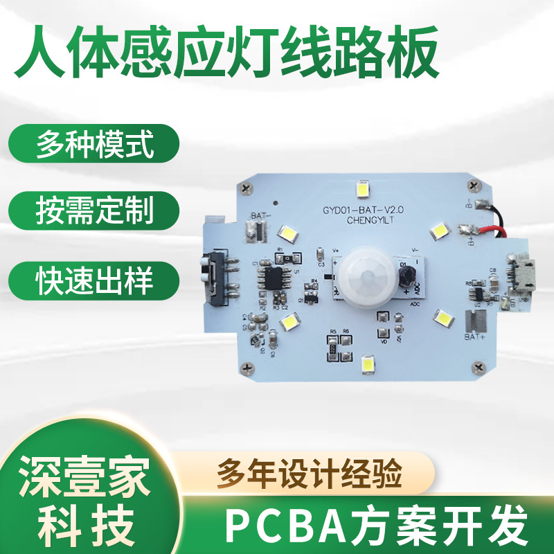 人体感应灯电路板3D感应灯控制板灯板方案开发pcba线路板定制